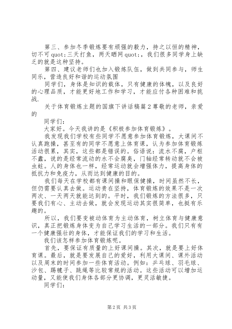 关于体育锻炼主题的国旗下致辞稿_第2页