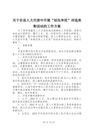 关于在县人大代表中开展创先争优评选表彰活动的工作方案