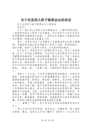 关于在县四大班子联席会议的致辞