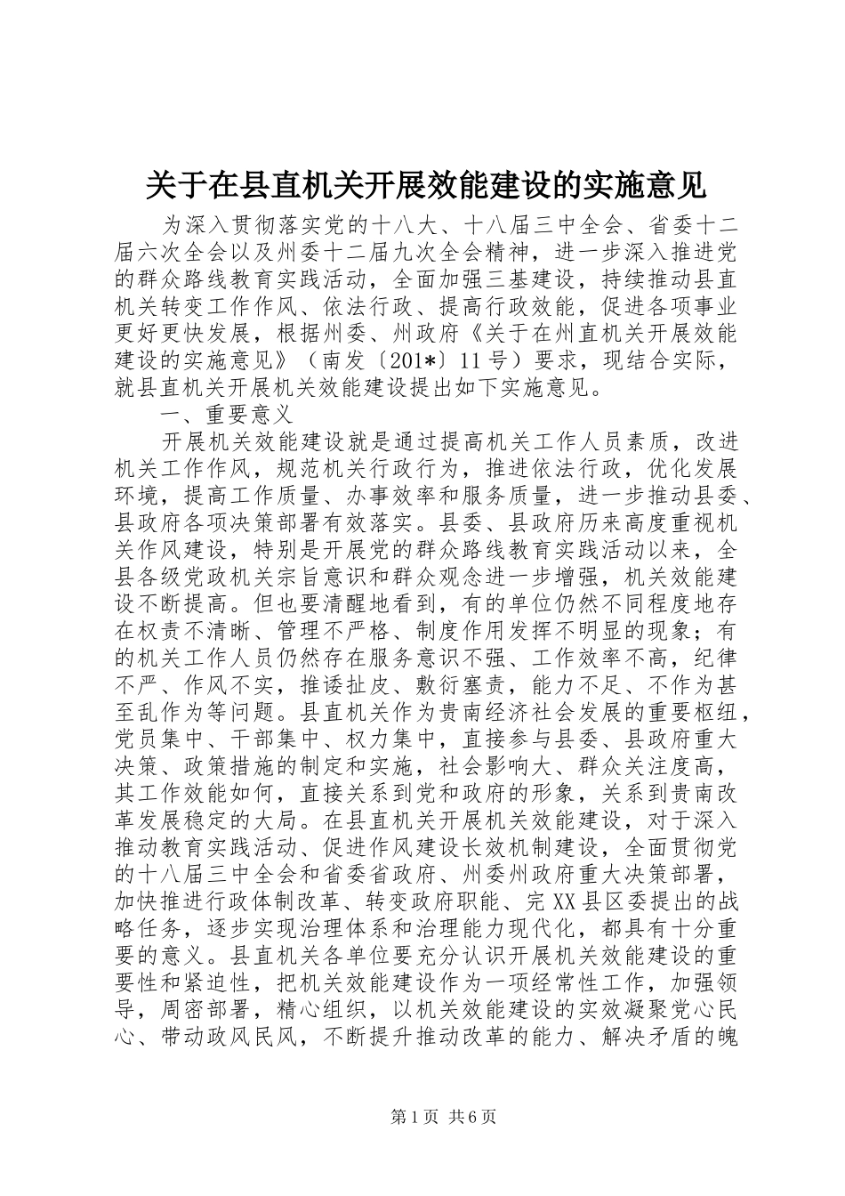关于在县直机关开展效能建设的实施意见_第1页