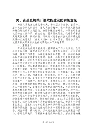 关于在县直机关开展效能建设的实施意见