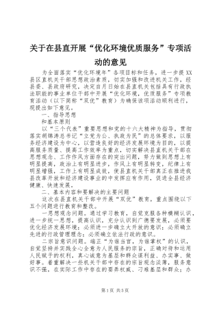 关于在县直开展优化环境优质服务专项活动的意见