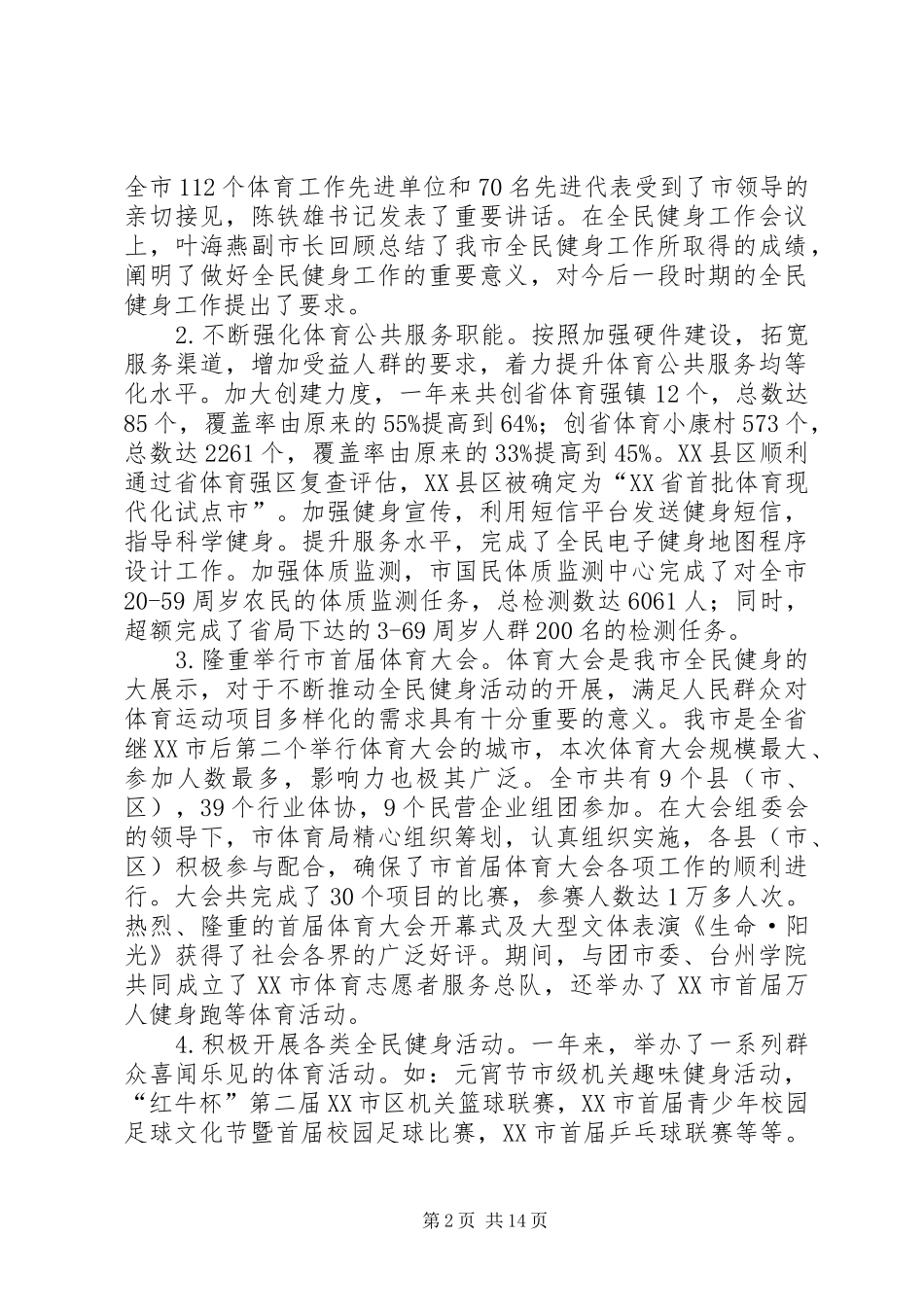 关于体育局年度工作总结和来年工作思路范文_第2页