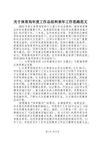 关于体育局年度工作总结和来年工作思路范文