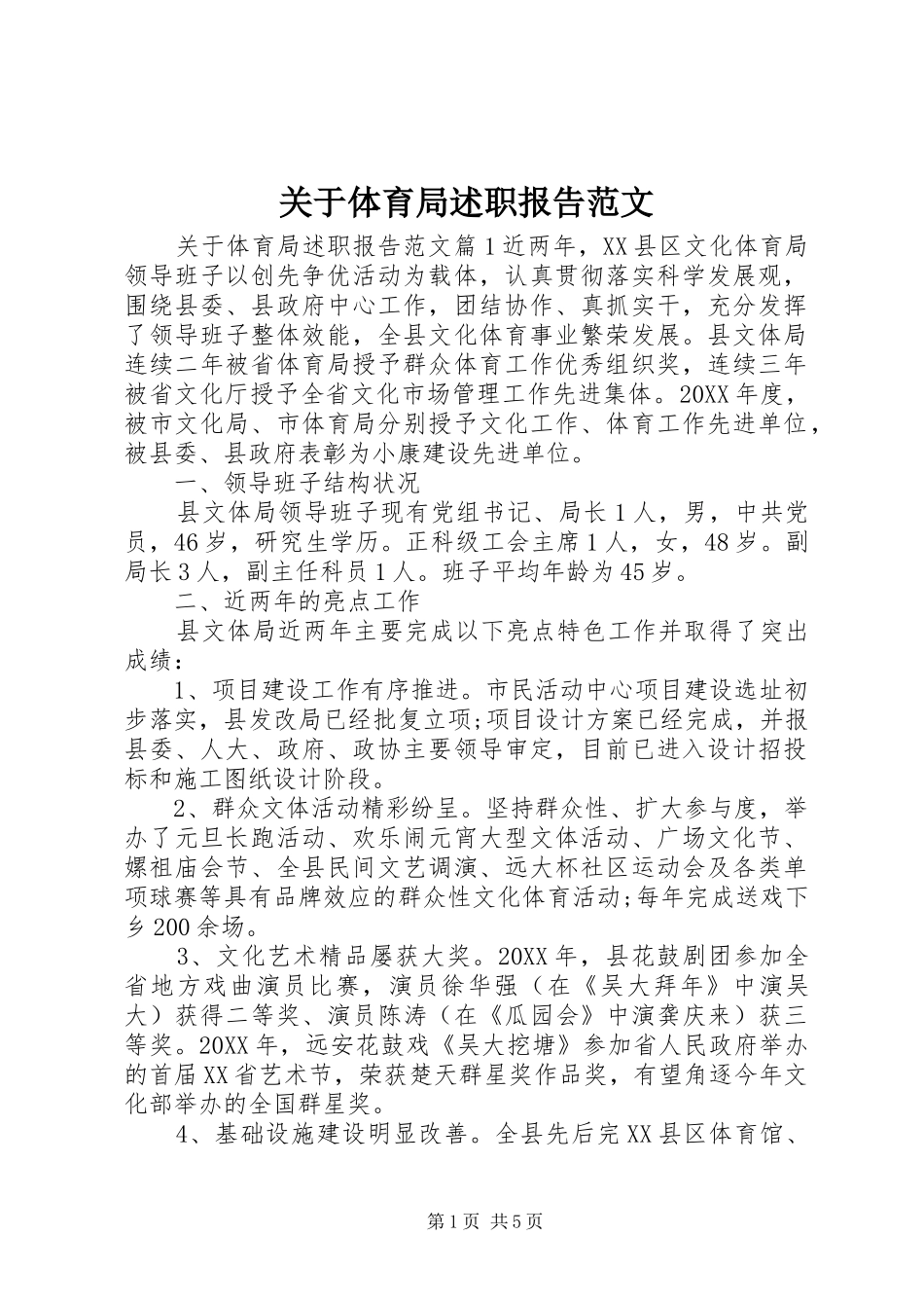 关于体育局述职报告范文_第1页