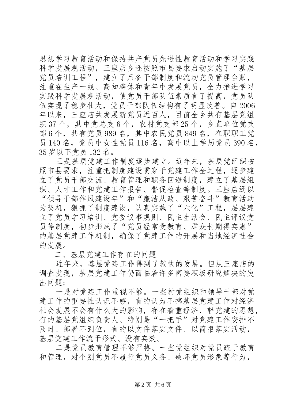 关于在新形势下开展基层党建工作的调研报告_第2页