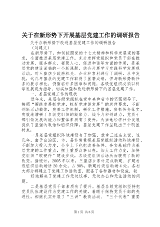 关于在新形势下开展基层党建工作的调研报告