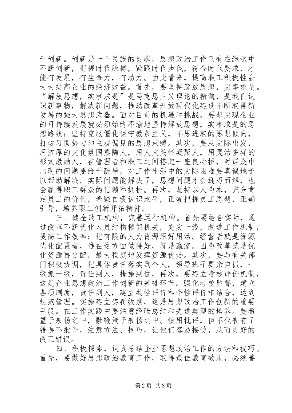 关于在新形势下如何加强企业思想政治工作_第2页