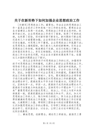 关于在新形势下如何加强企业思想政治工作
