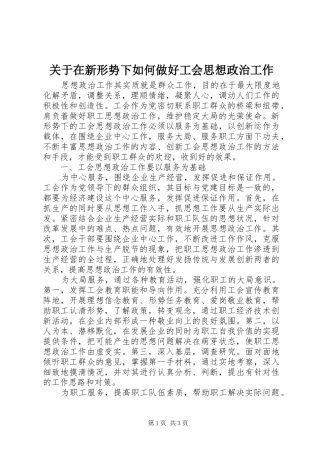 关于在新形势下如何做好工会思想政治工作