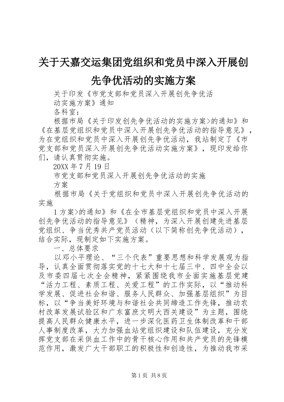 关于天嘉交运集团党组织和党员中深入开展创先争优活动的实施方案_第1页