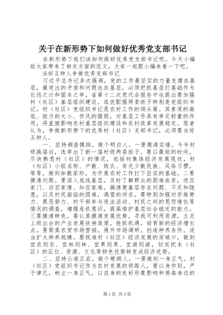 关于在新形势下如何做好优秀党支部书记