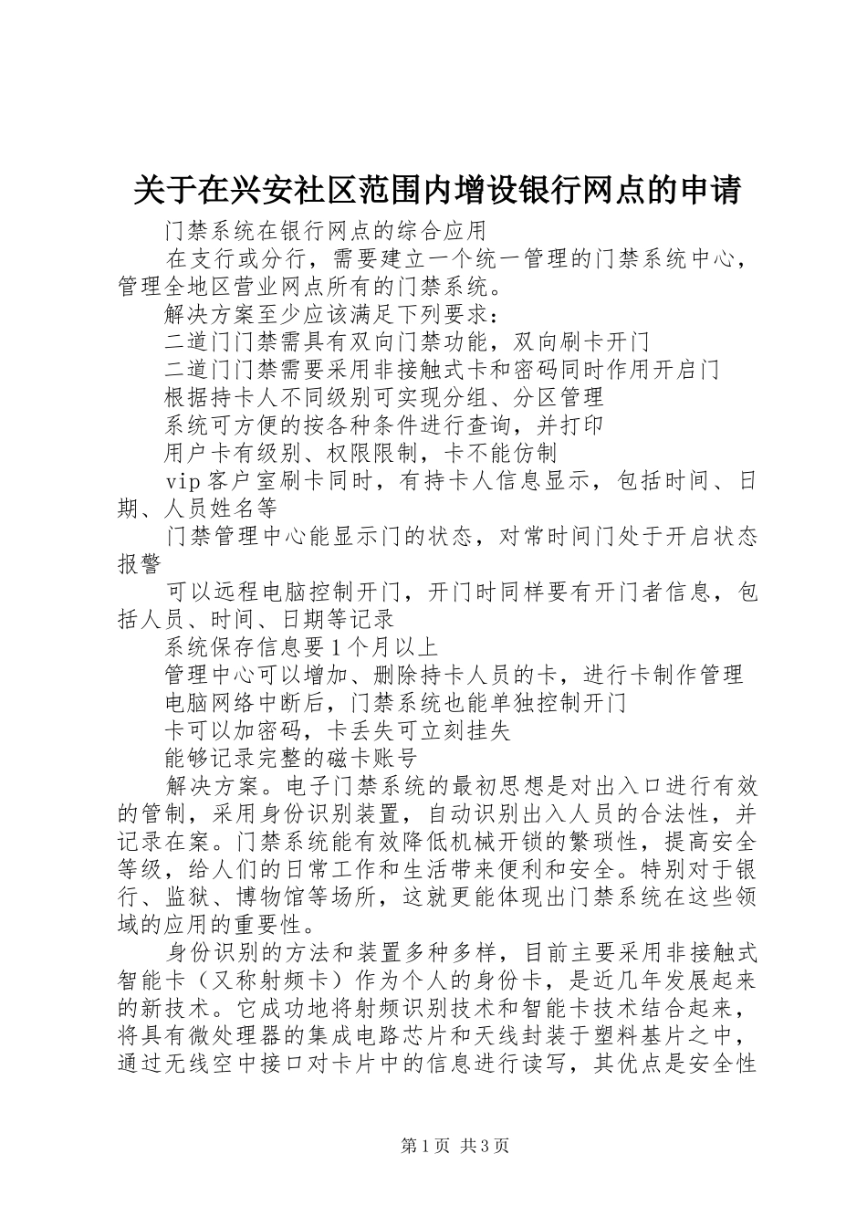 关于在兴安社区范围内增设银行网点的申请_第1页