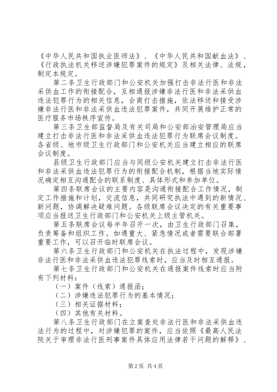 关于在严厉打击非法行医和非法采供血工作中加强衔接配合的暂行规定_第2页