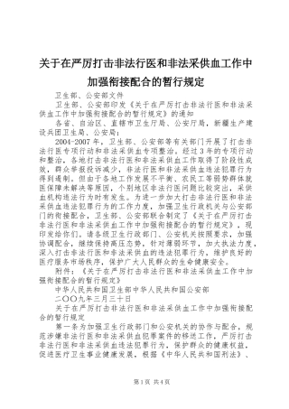 关于在严厉打击非法行医和非法采供血工作中加强衔接配合的暂行规定