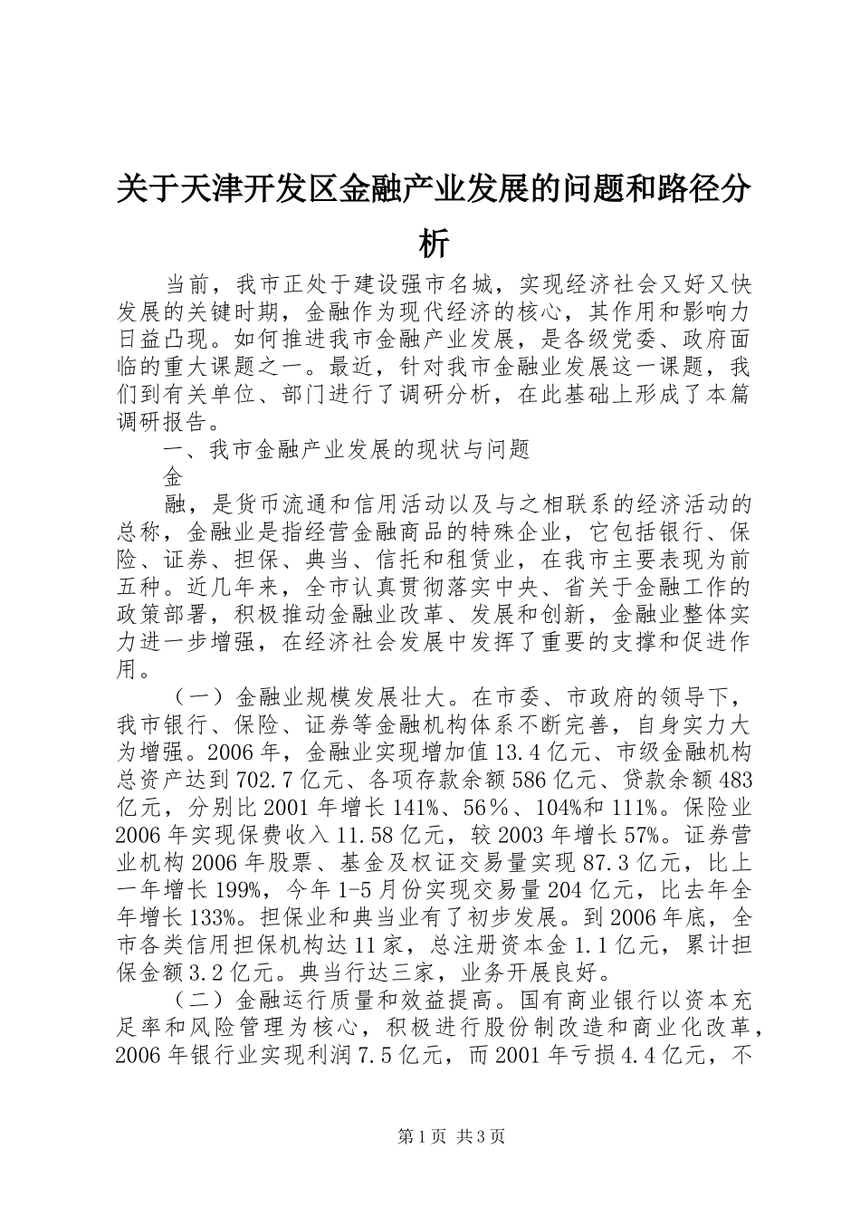 关于天津开发区金融产业发展的问题和路径分析_第1页