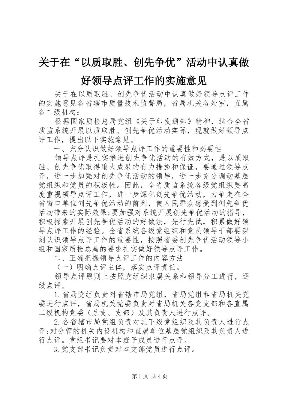 关于在以质取胜创先争优活动中认真做好领导点评工作的实施意见_第1页