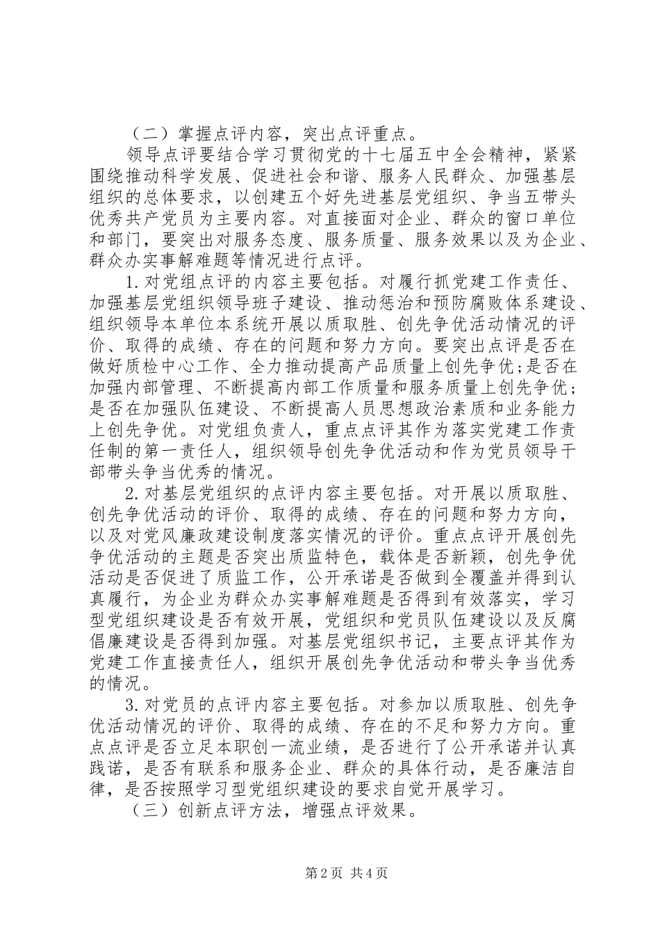 关于在以质取胜创先争优活动中认真做好领导点评工作的实施意见_第2页