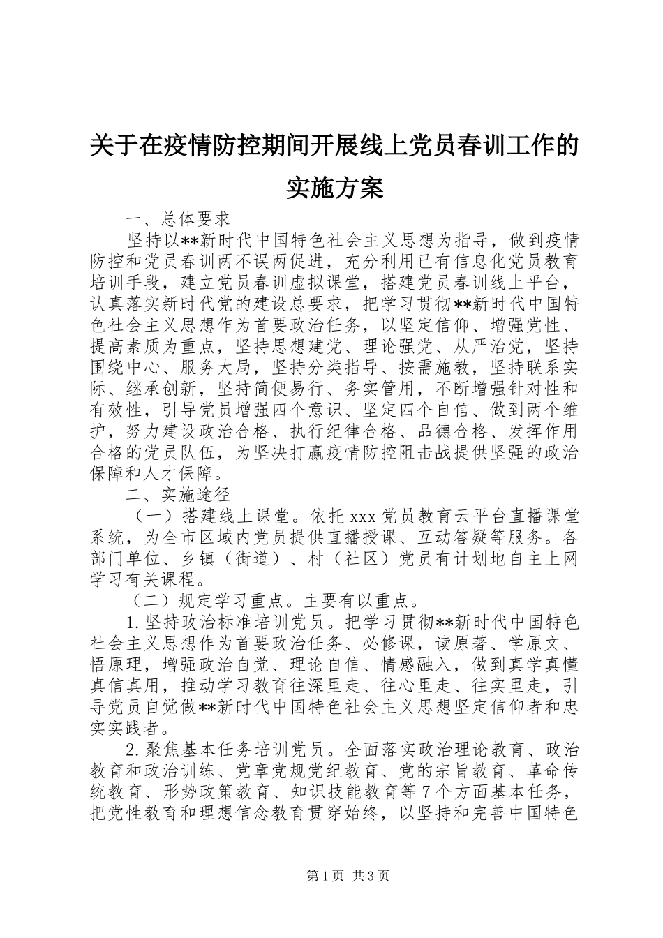 关于在疫情防控期间开展线上党员春训工作的实施方案_第1页