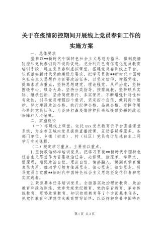 关于在疫情防控期间开展线上党员春训工作的实施方案