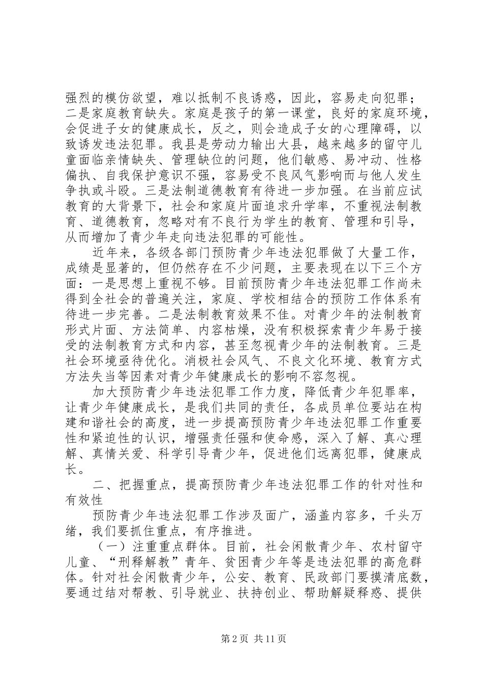 关于在预防青少年违法犯罪工作会上的演讲稿_第2页