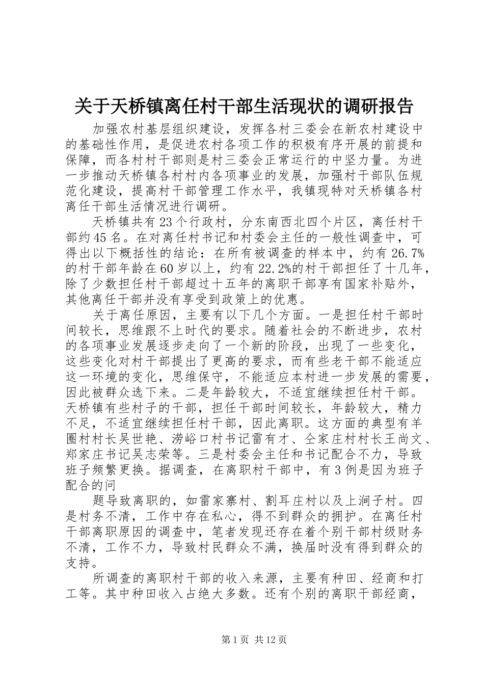 关于天桥镇离任村干部生活现状的调研报告_第1页