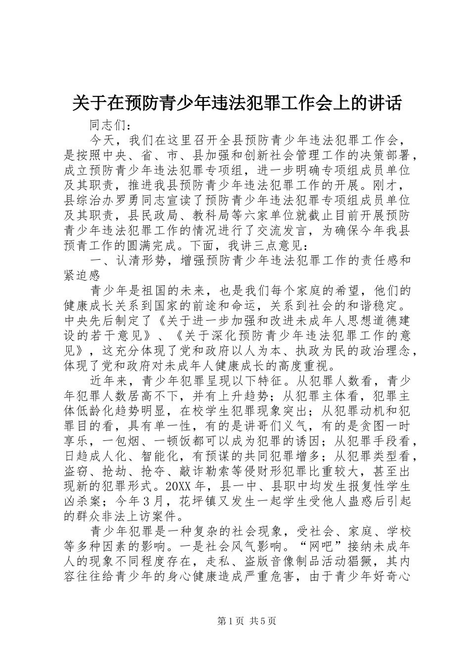 关于在预防青少年违法犯罪工作会上的致辞_第1页