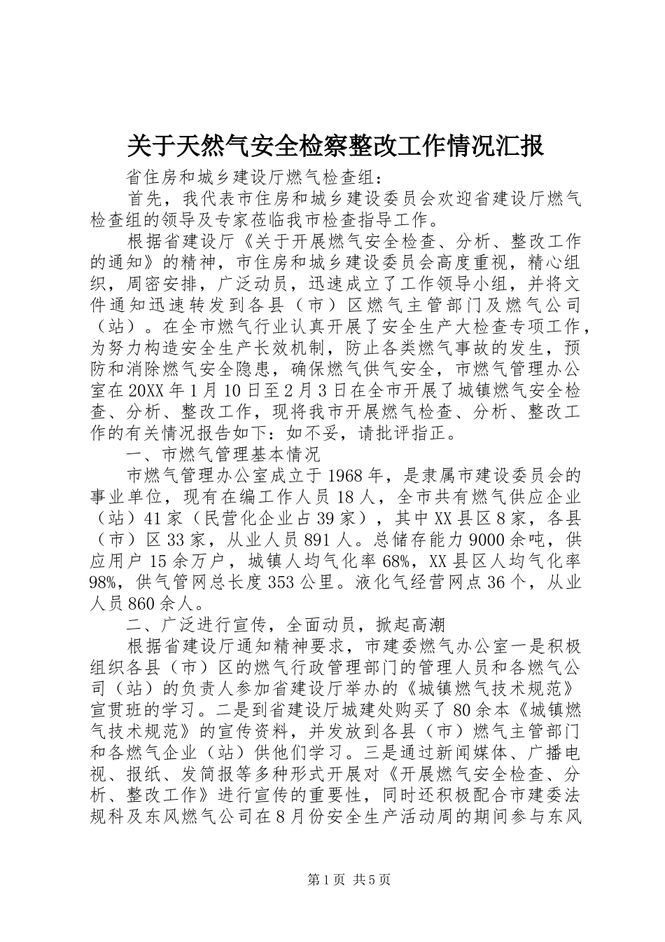 关于天然气安全检察整改工作情况汇报_第1页