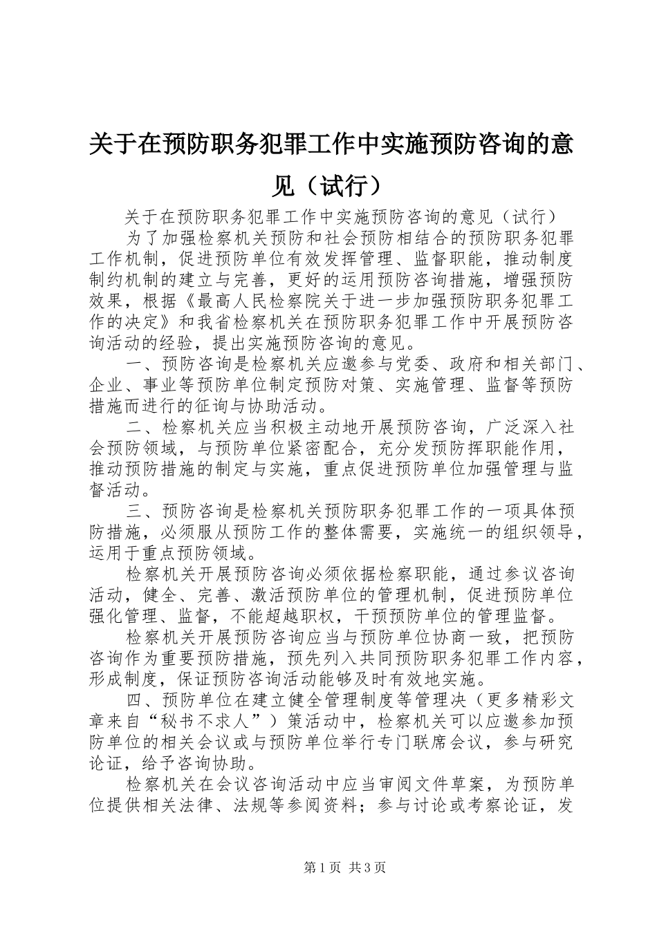 关于在预防职务犯罪工作中实施预防咨询的意见_第1页