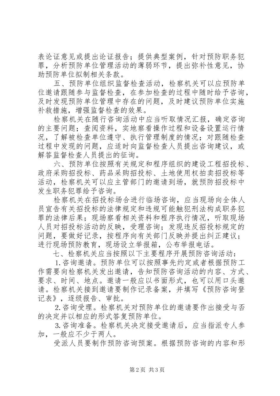 关于在预防职务犯罪工作中实施预防咨询的意见_第2页