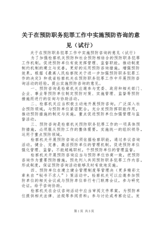 关于在预防职务犯罪工作中实施预防咨询的意见