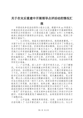 关于在灾后重建中开展领导点评活动的情况汇报