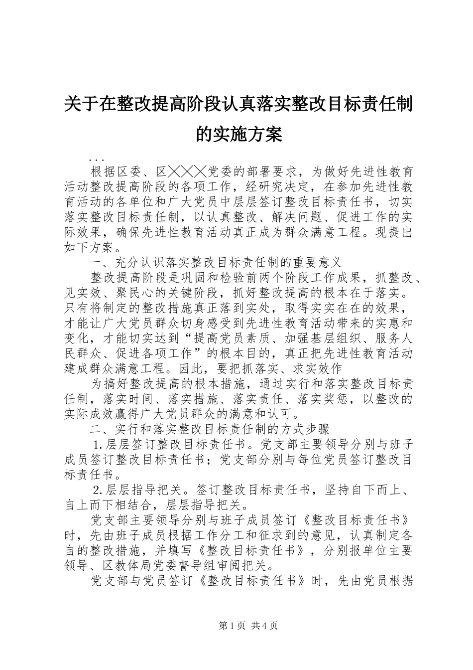 关于在整改提高阶段认真落实整改目标责任制的实施方案_第1页