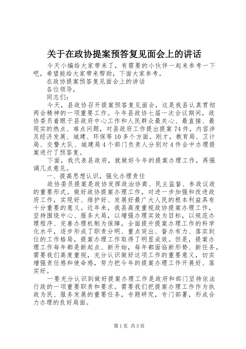 关于在政协提案预答复见面会上的致辞_第1页