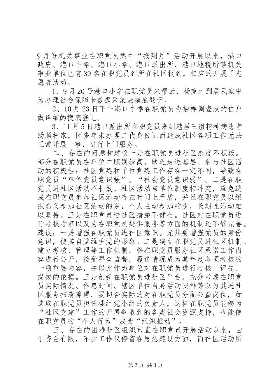 关于在职党员进社区活动调研报告_第2页