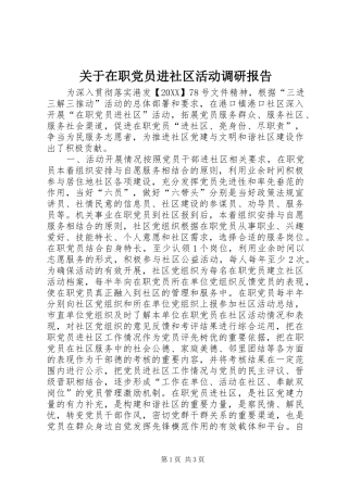 关于在职党员进社区活动调研报告