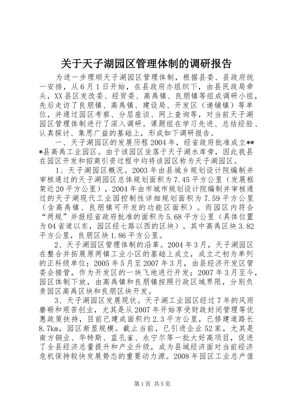 关于天子湖园区管理体制的调研报告_第1页