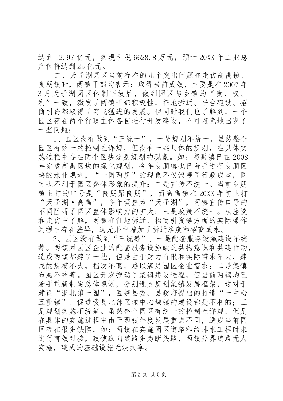 关于天子湖园区管理体制的调研报告_第2页