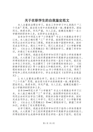 关于在职学生的自我鉴定范文