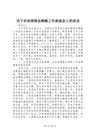 关于在治理商业贿赂工作座谈会上的致辞