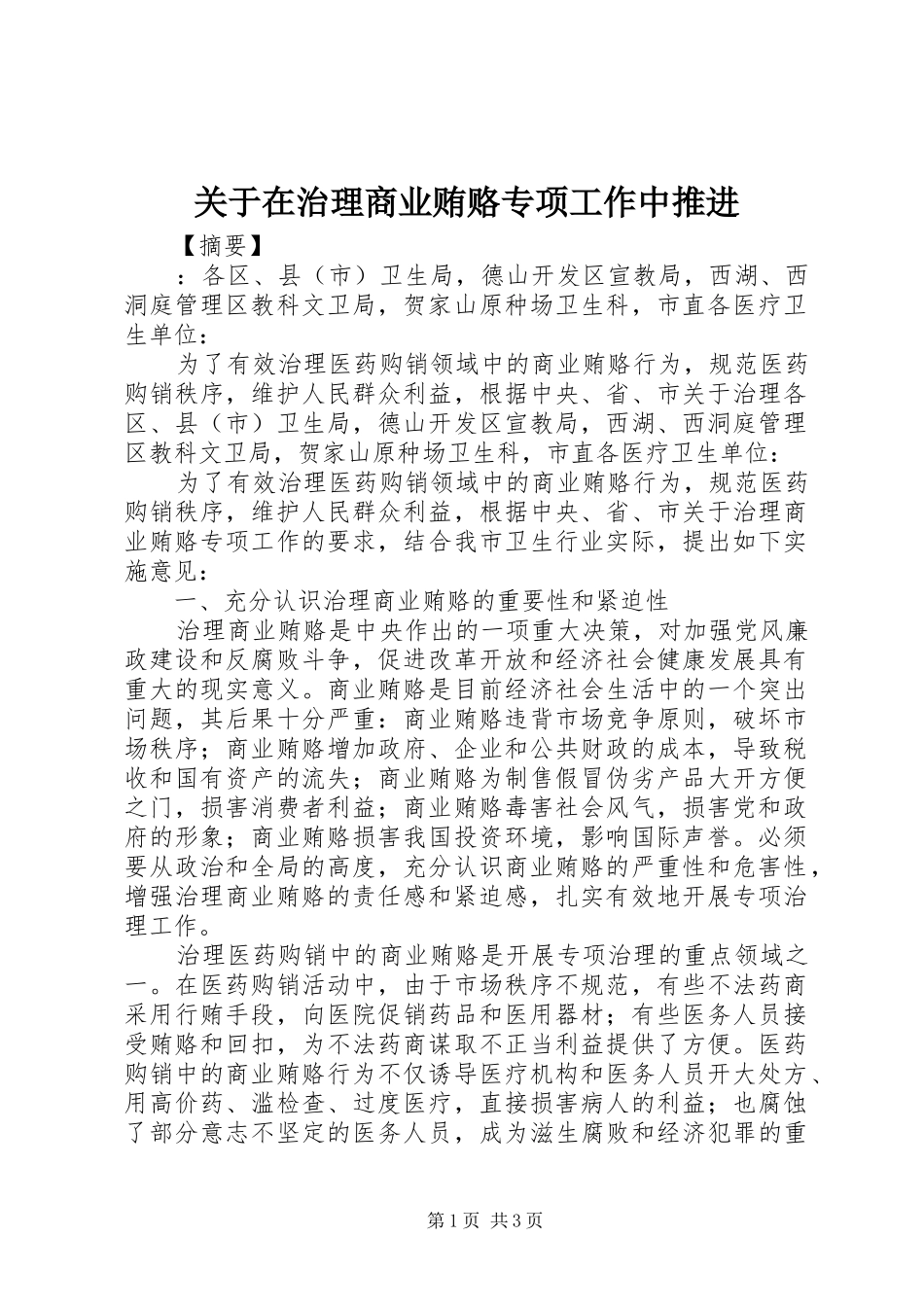 关于在治理商业贿赂专项工作中推进_第1页