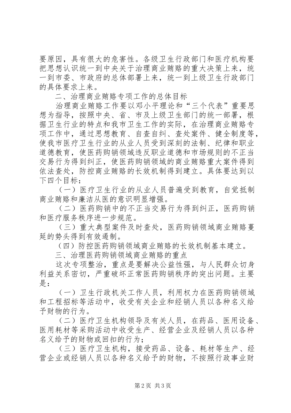 关于在治理商业贿赂专项工作中推进_第2页