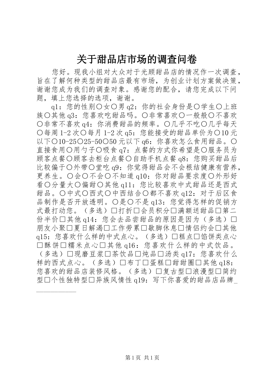 关于甜品店市场的调查问卷_第1页