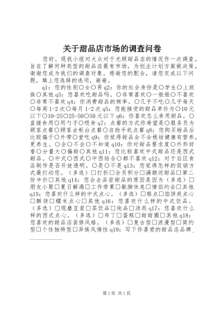 关于甜品店市场的调查问卷