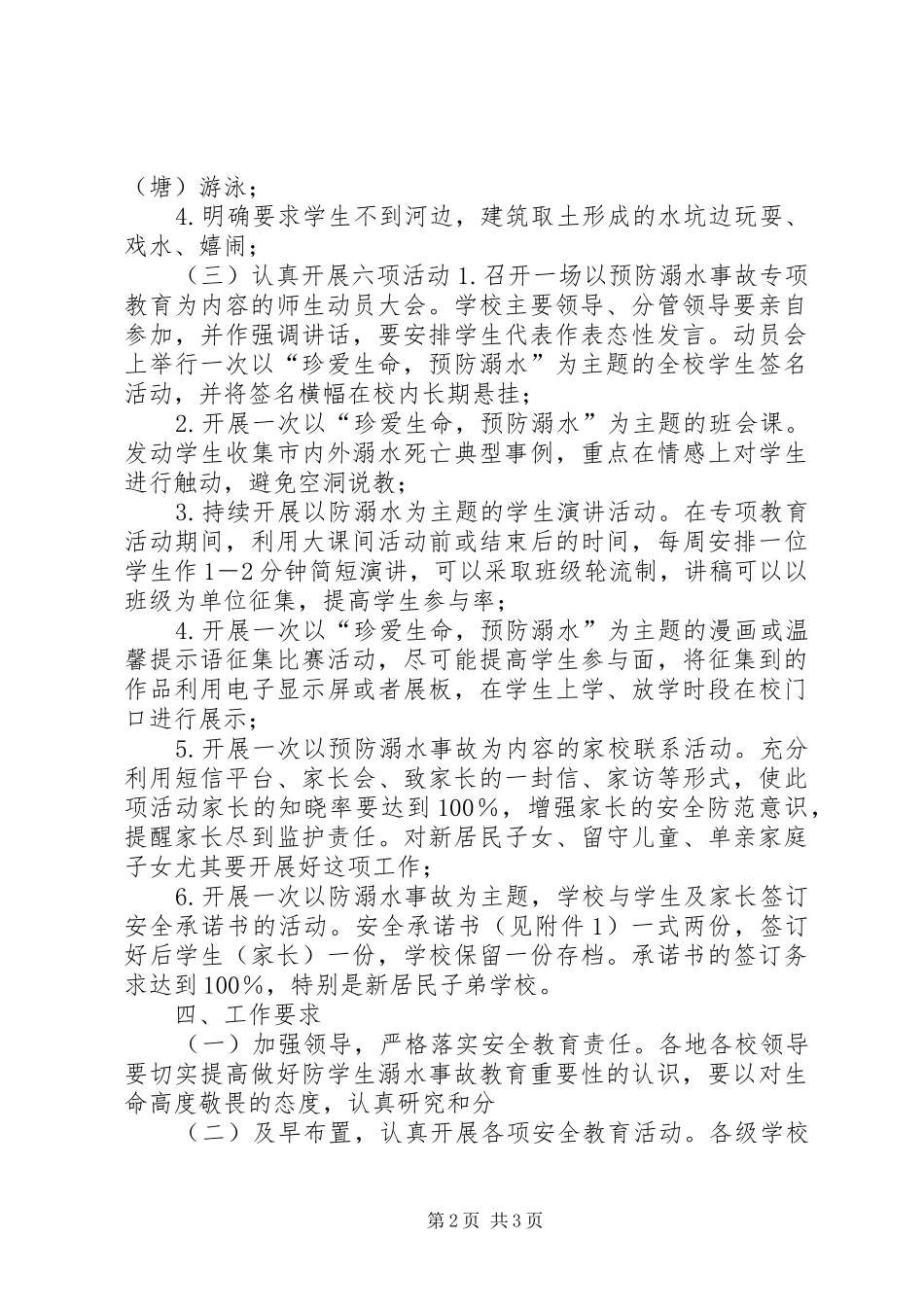 关于在中小学中开展预防溺水事故专项教育活动方案_第2页