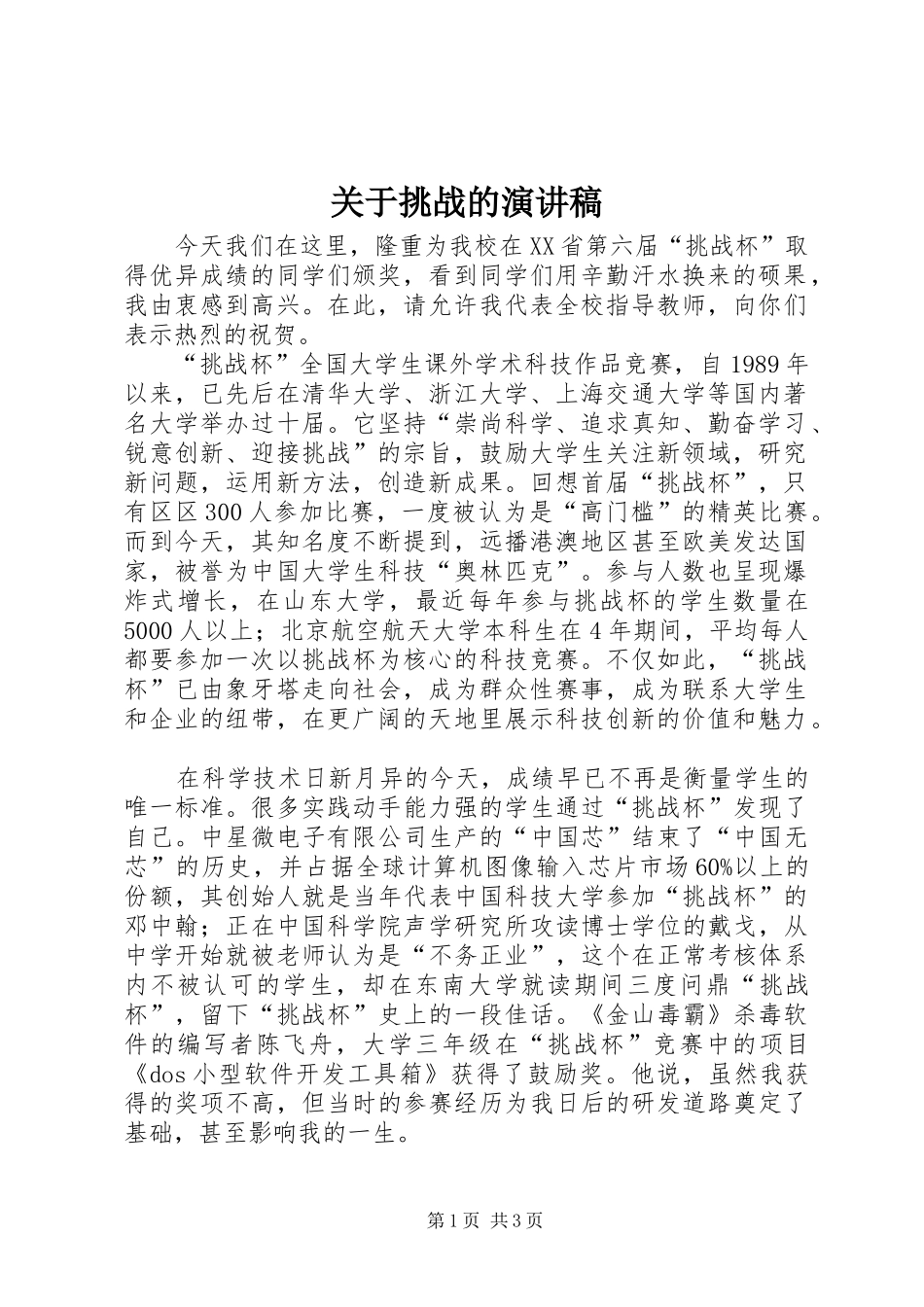 关于挑战的演讲稿_第1页