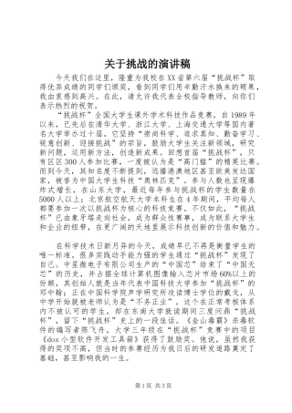 关于挑战的演讲稿