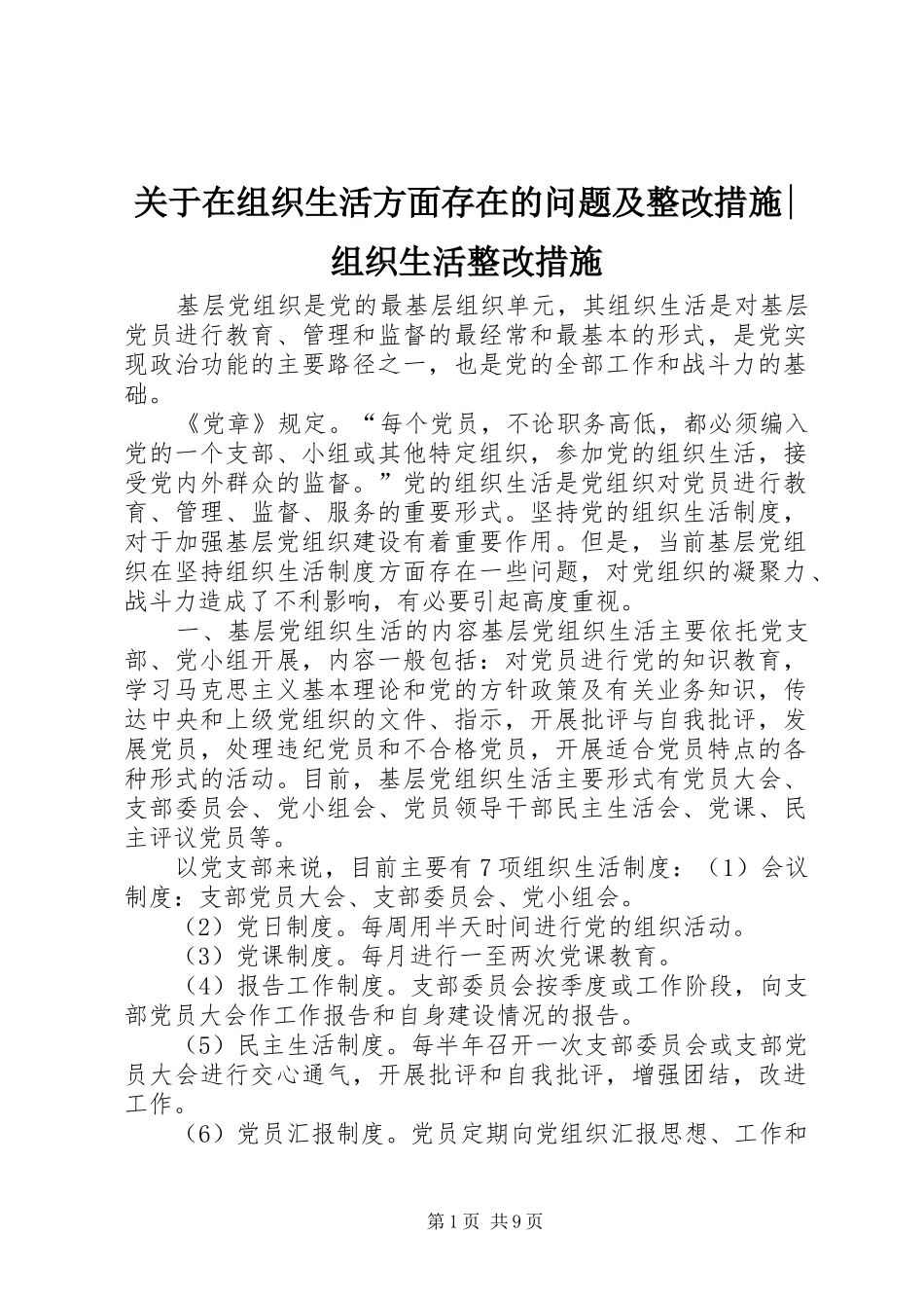 关于在组织生活方面存在的问题及整改措施组织生活整改措施_第1页