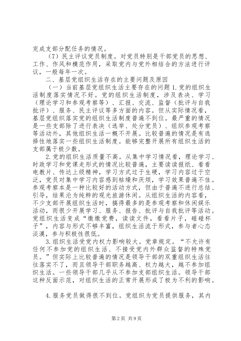 关于在组织生活方面存在的问题及整改措施组织生活整改措施_第2页
