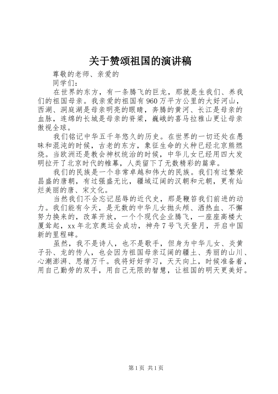 关于赞颂祖国的演讲稿_第1页